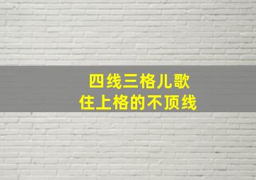 四线三格儿歌住上格的不顶线