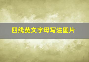 四线英文字母写法图片