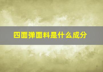 四面弹面料是什么成分