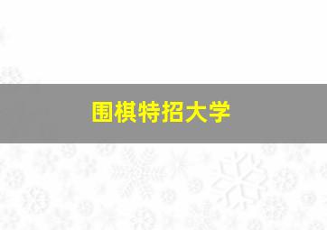 围棋特招大学