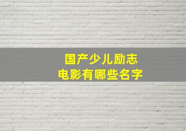 国产少儿励志电影有哪些名字