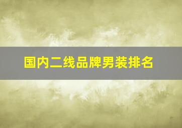 国内二线品牌男装排名