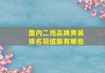 国内二线品牌男装排名羽绒服有哪些