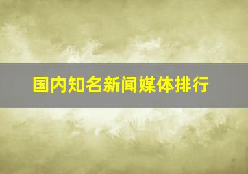 国内知名新闻媒体排行