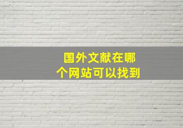 国外文献在哪个网站可以找到