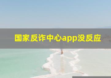 国家反诈中心app没反应