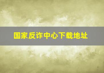 国家反诈中心下载地址