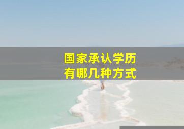 国家承认学历有哪几种方式