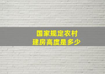 国家规定农村建房高度是多少