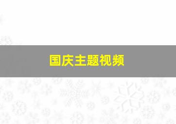 国庆主题视频