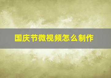 国庆节微视频怎么制作