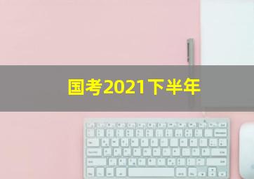 国考2021下半年