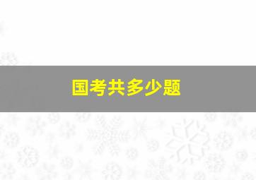 国考共多少题