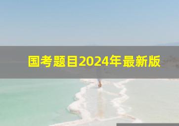 国考题目2024年最新版