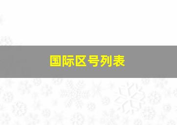 国际区号列表