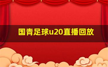 国青足球u20直播回放