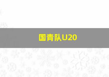 国青队U20