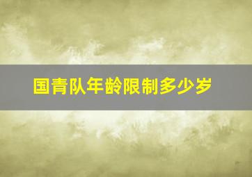 国青队年龄限制多少岁