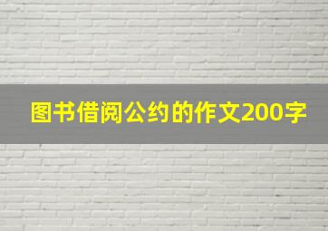 图书借阅公约的作文200字