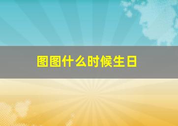 图图什么时候生日