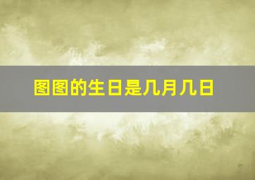 图图的生日是几月几日