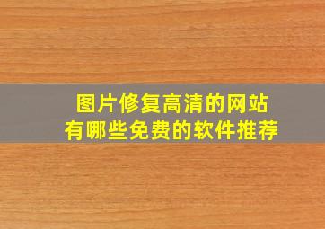 图片修复高清的网站有哪些免费的软件推荐