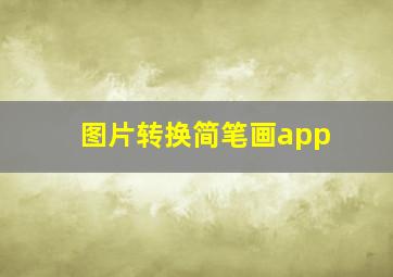 图片转换简笔画app