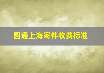 圆通上海寄件收费标准