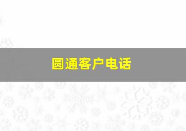 圆通客户电话