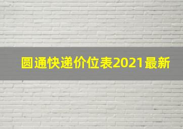 圆通快递价位表2021最新