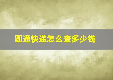 圆通快递怎么查多少钱