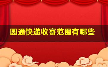 圆通快递收寄范围有哪些