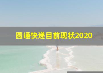 圆通快递目前现状2020