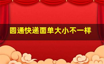 圆通快递面单大小不一样