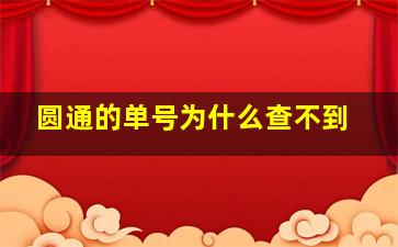 圆通的单号为什么查不到