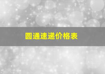 圆通速递价格表