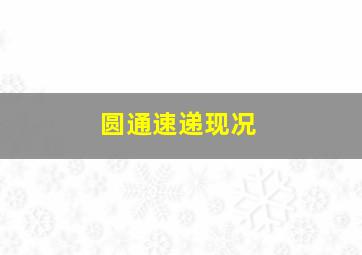 圆通速递现况