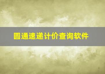 圆通速递计价查询软件