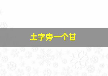 土字旁一个甘