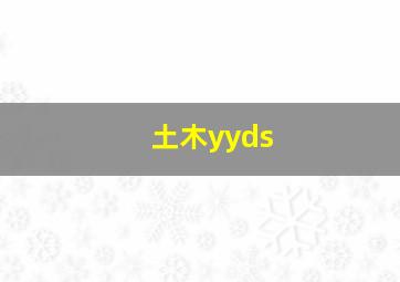 土木yyds