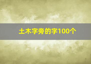 土木字旁的字100个