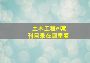 土木工程ei期刊目录在哪里看