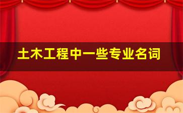 土木工程中一些专业名词