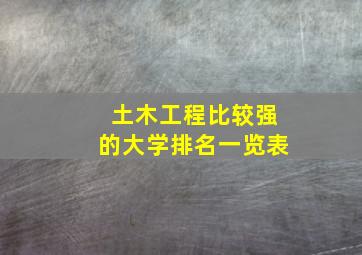 土木工程比较强的大学排名一览表