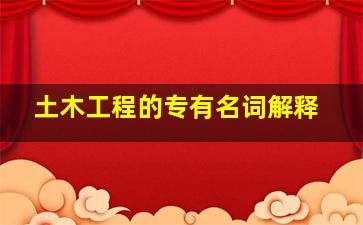 土木工程的专有名词解释