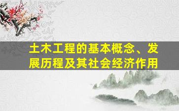 土木工程的基本概念、发展历程及其社会经济作用