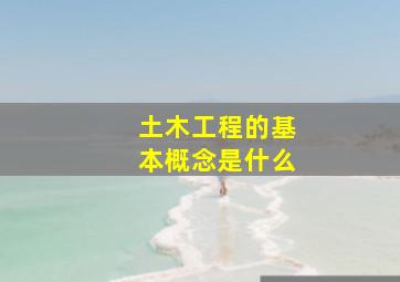 土木工程的基本概念是什么