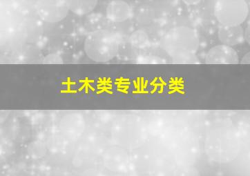 土木类专业分类