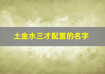 土金水三才配置的名字