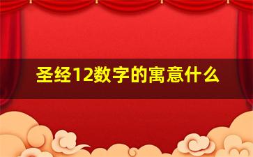 圣经12数字的寓意什么